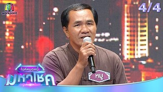 ไมค์หมดหนี้ มหาโชค | รังษี เสรีชัย | 24 ก.ย. 67   [4/4]