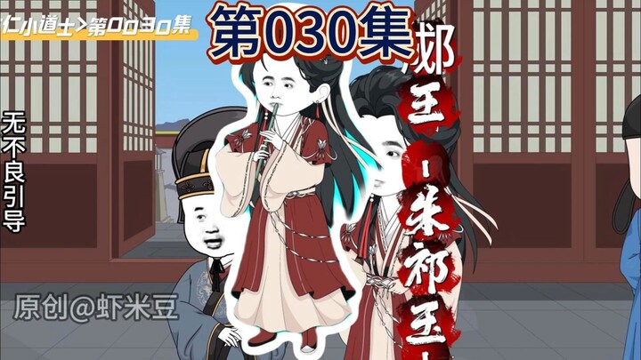 <虾仁小道士>第030集老朱回正统一朝，废皇帝，废太后！