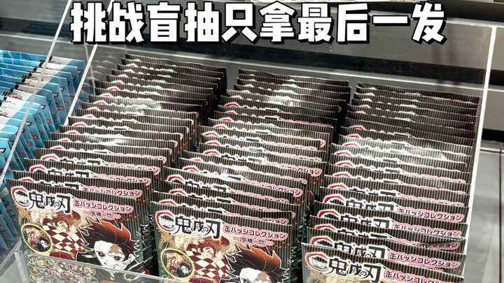จะเกิดอะไรขึ้นถ้าฉันสุ่มเปิดจนเหลือแค่กระสุนนัดสุดท้าย…