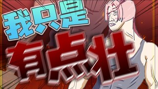 【扇宝】我只是壮了点，多了点肌肉