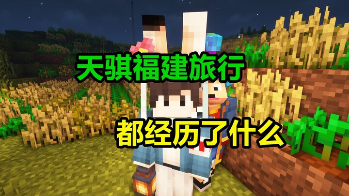 رحلة تيان تشي إلى فوجيان: نظافة الفندق مثيرة للقلق ومشاكل السلامة في السيارة كادت تودي بحياته!