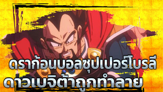 ดราก้อนบอลซุปเปอร์โบรลี่: 
การล่มสลายของดาวเบจิต้า