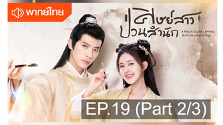 NEW💥ซีรี่ย์จีน ศิษย์สาวป่วนสำนัก พากย์ไทย EP19_2