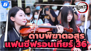 ดาบพิฆาตอสูร
การแสดงแฟลชเพลงอนิเมะ
เปียโนของรู & เคธี่
แฟนซีฟรอนเทียร์ 36_6