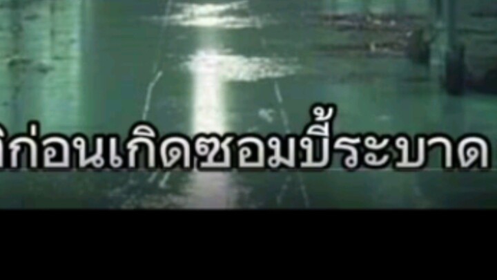 ซอมบี้ในวันซิ่นโลก