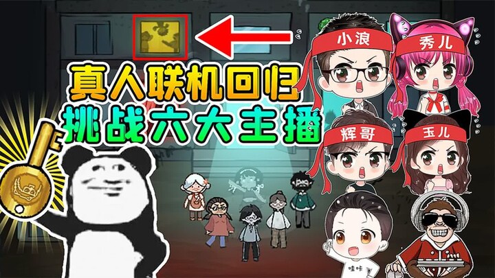 躺平联机正式回归？我们是毫无默契的6人组，哈哈！