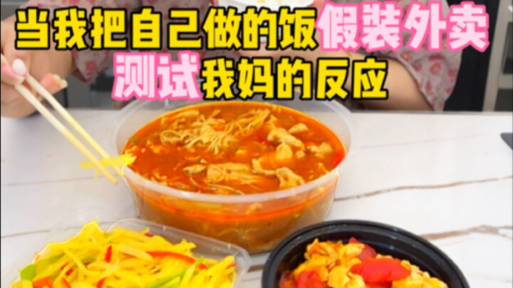 当我把自己做的饭假装外卖，测试我妈的反应？