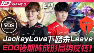 EDG vs TES: JackeyLove's bot lane kill on Leave! EDG's late-game lineup takes shape, turning the tab