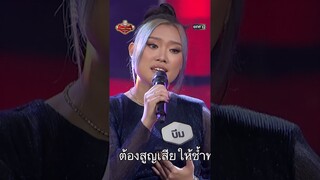 มารหัวใจ : บีม ลวัศย์สร #Shorts The Golden Song เวทีเพลงเพราะ ซีซั่น 6 | one31