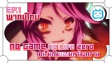 No Game No Life Zero จุดเริ่มต้นของมหาสงคราม ✿ พากย์ไทย ✿