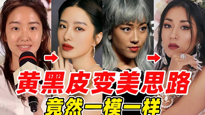 你的黄黑皮也很美！四个黄黑皮女生硬核变美思路