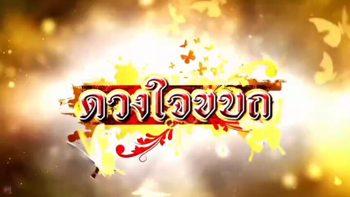 ดวงใจกบฏ ตอนที่ 1