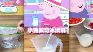 和小猪佩奇一起来做冰淇淋吧🍦
