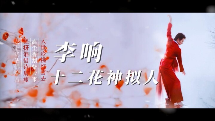 李响 | 十二月花神拟人，你最喜欢哪个花神呢~~~