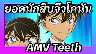 ยอดนักสืบจิ๋วโคนันAMV
Teeth / ซิงค์-บีท /มหากพย์