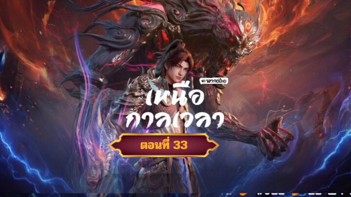 เหนือกาลเวลาตอนที่33