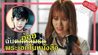 (สปอยหนัง) ฉันตกหลุมรัก พระเอกในหนังสือ EP3