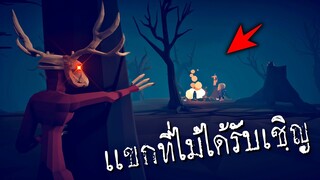 เรื่องเล่าป่าสยองขวัญ !!! (Story) สัตว์ประหลาดที่ไม่ได้รับเชิญ - TABS [เกมบักตัวอ่อน]