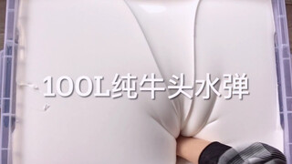 100L可以玩的液体牛奶 无敌解压