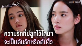 เพลงบินใบงิ้ว - ความรักที่ปลูกไว้โตมา จะเป็นต้นรักหรือต้นงิ้ว [Highlight]