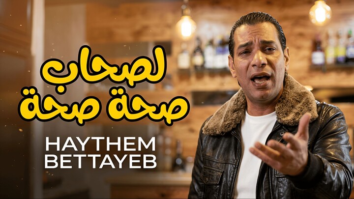 Haythem Bettayeb .... las7ab sa7a sa7a / لصحاب صحة صحة