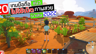 20 เกมมือถือ ไม่ใช้เน็ต น่าเล่น ภาพสวย ในปี 2022 ที่คุณควรลอง