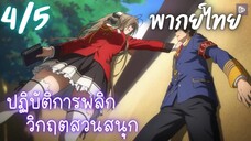 ปฏิบัติการพลิกวิกฤตสวนสนุก Ep.4/5