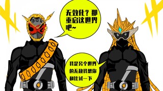 【假面骑士极狐沙雕漫】-真.赛Q来打