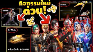 กิจกรรมใหม่เกมฟีฟาย Free Fire : หัวบาวัน หมัดบูย่าห์⚡️🟡 | คาตานะใหม่🌖 | เคียวใหม่รีบดูห้ามพลาด