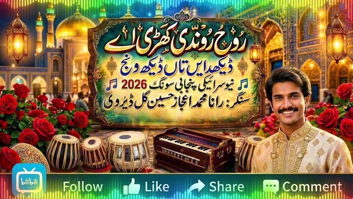 ROH RUNDI KHARI he| New Saraiki Punjabi Song 2026 | Singer Rana Muhammad Ejaz Hussain Gul Deyrvi
