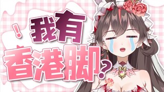 香港V有香港脚很正常吧？！