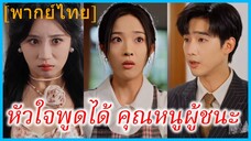 (พากย์ไทย) เหยียนเจา บุตรสาวยมราช | หัวใจพูดได้ คุณหนูผู้ชนะ | ยมทูตสาวทะลุมิติ