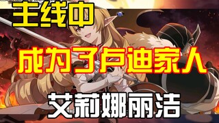 无职本篇中艾莉娜丽洁，涉及的剧情与结局大概是什么？