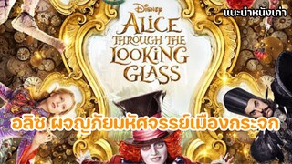 Alice Through the Looking Glass อลิซ ผจญภัยมหัศจรรย์เมืองกระจก [แนะนำหนังเก่า]