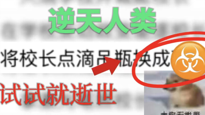 【Con người nghịch thiên】Thử là chết