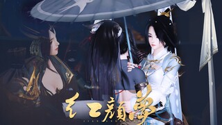 【剑三·成女CP小剧场·甜向】红颜梦（乱拆官配·新年发糖）