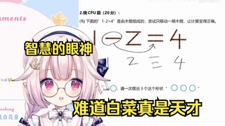 难道白菜真的是天才吗？！