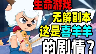 无法退出和通关，更无解的刀剑神域？喜羊羊剧情我看不懂了【喜羊羊与灰太狼之勇闯四季城】