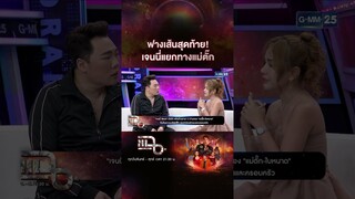 ฟางเส้นสุดท้าย! เจนนี่แยกทางแม่ตั๊ก #Shorts CLIP | แฉ | GMM25
