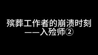 The Breakdown Moment of a Funeral Worker - Undertaker ② This world is huge, and there are always man