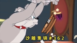 零 帧 起 手【猫和老鼠沙雕集锦#362】