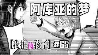 【我推的孩子65话】无法实现的梦