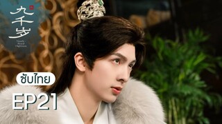 九千岁 พระเก้าพันปี EP21 ซับไทย