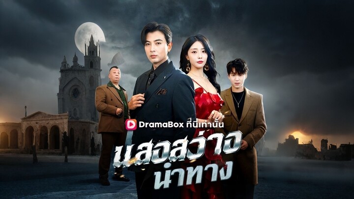[ดูฟรีเต็มเรื่อง] แสงสว่างนำทาง (ซับไทย)