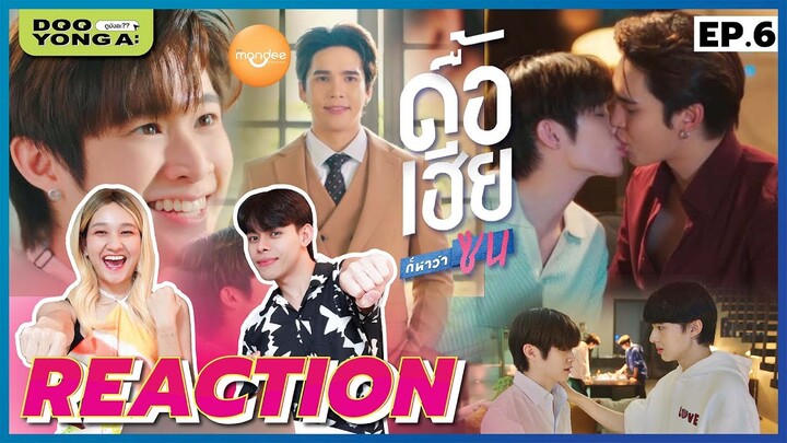 ดูยังอะ [ REACTION ] ดื้อเฮียก็หาว่าซน EP.6