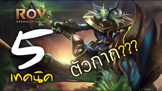 [ ROV : Preyta ] 5 เทคนิค ตัวกาก???