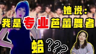 姚安娜｜为什么爱豆都爱舞者人设？会跳舞的就是舞者吗？教你如何分辨业余舞蹈班和专业水平！