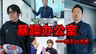 寒战3 内卷还是躺平？