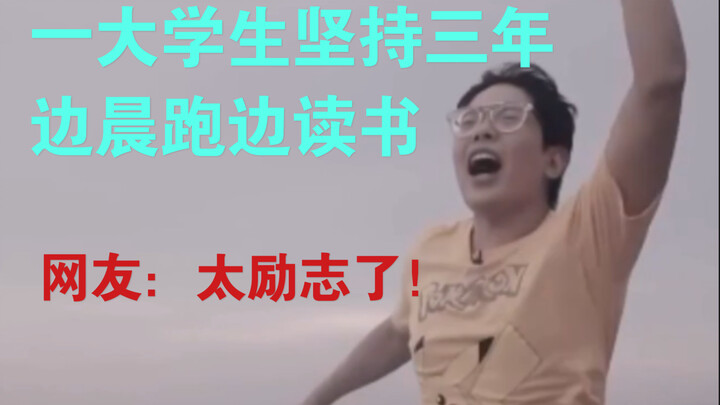 طالب جامعي يواظب على الركض الصباحي مع القراءة لمدة ثلاث سنوات.. متابعون: ملهم جدًا!