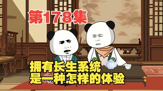 第178集长生宴上断长生